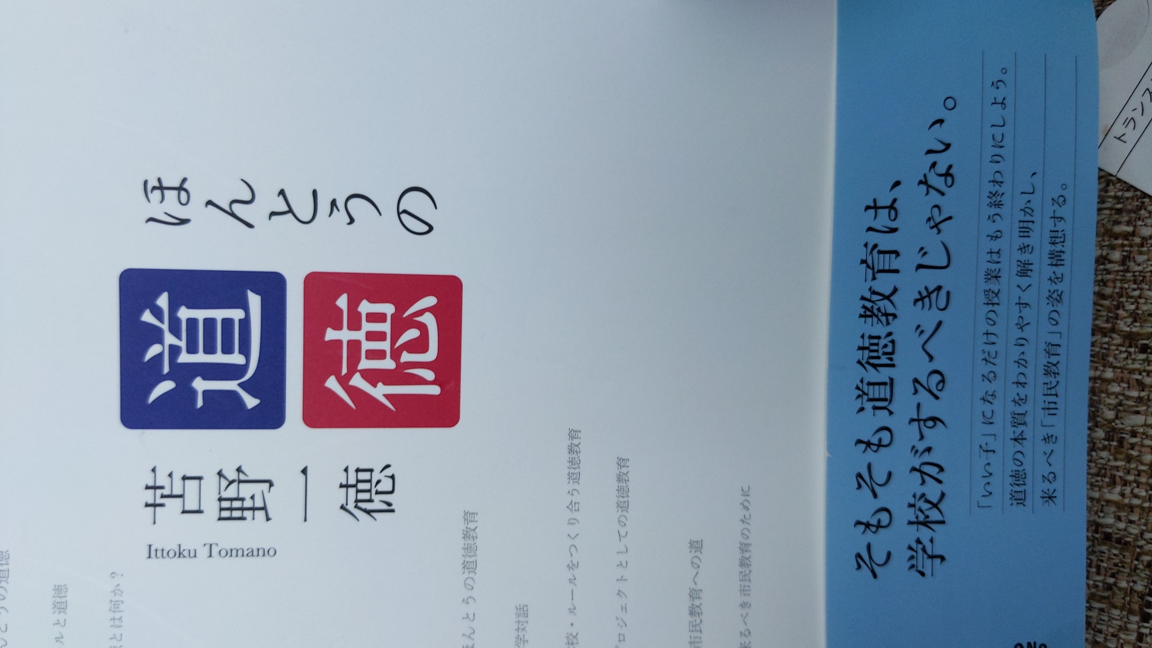 ほんとうの道徳
