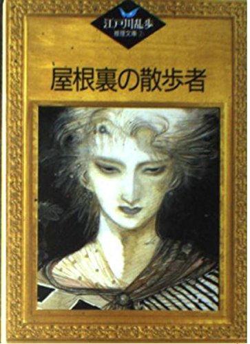 屋根裏の散歩者