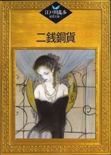 二銭銅貨