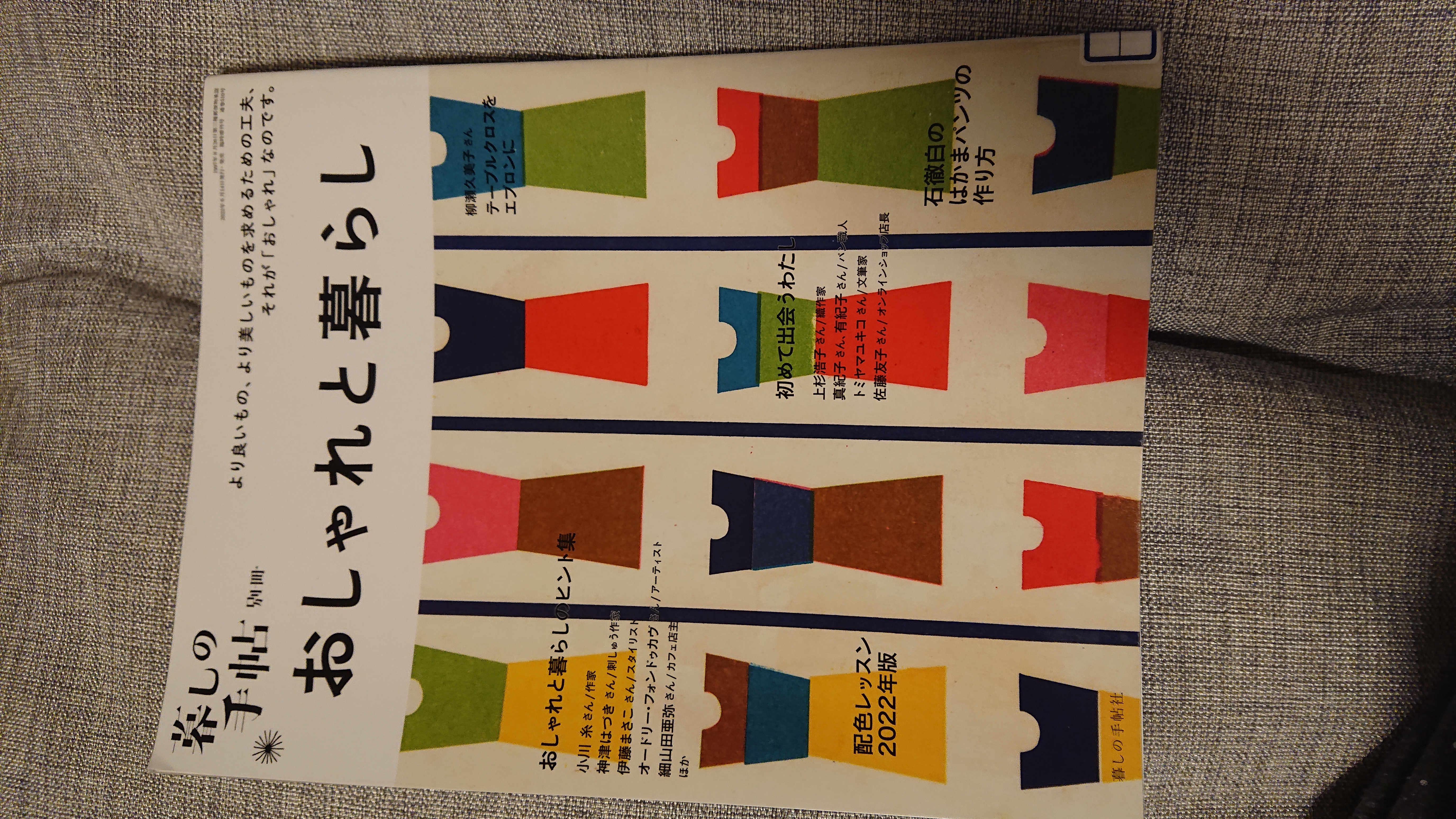暮しの手帖 別冊 おしゃれと暮らし