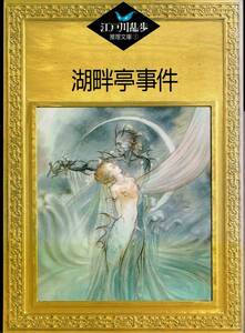 湖畔亭事件