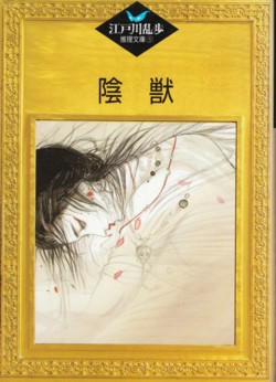 陰獣