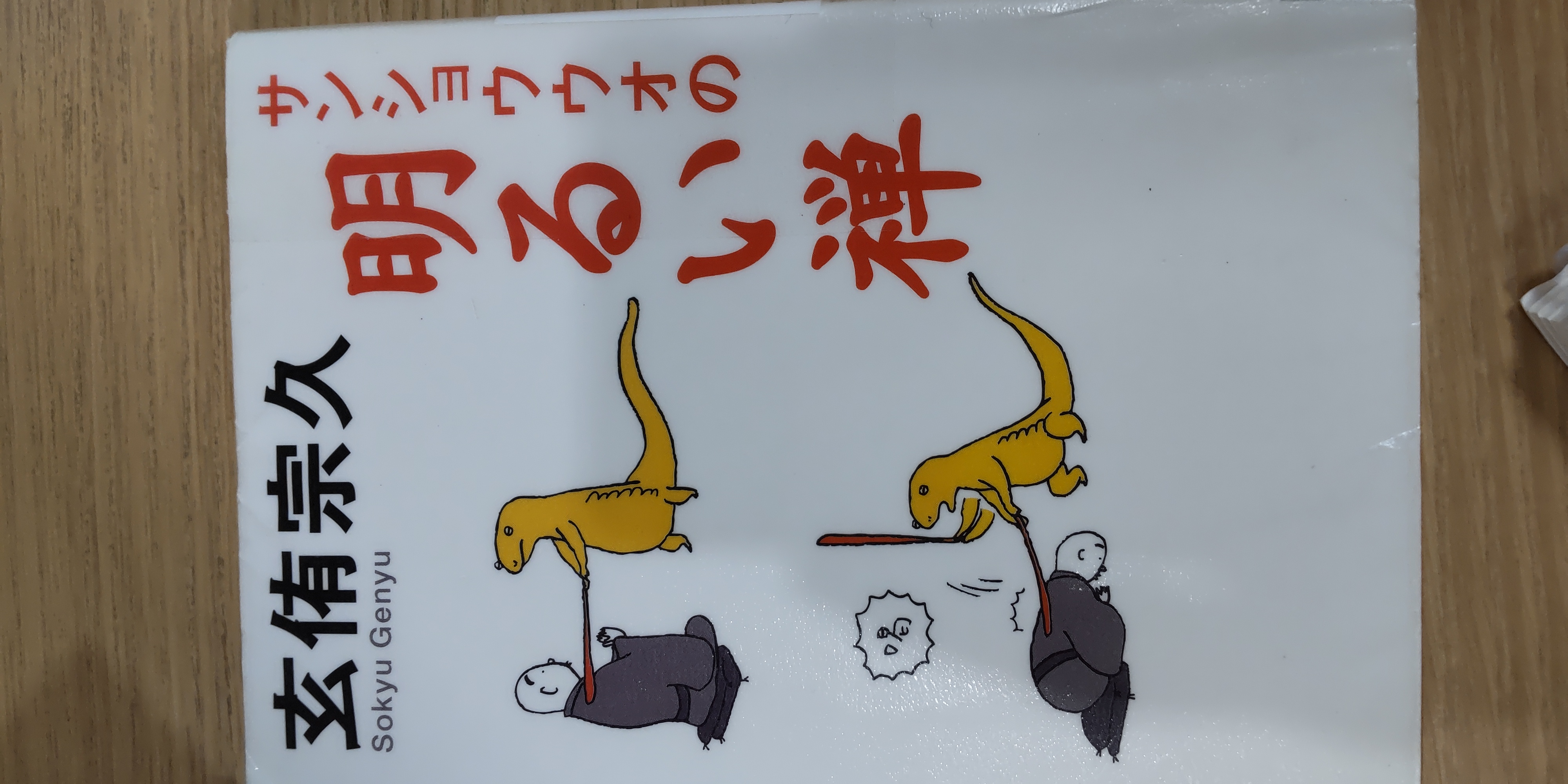 オオサンショウウオの明るい禅