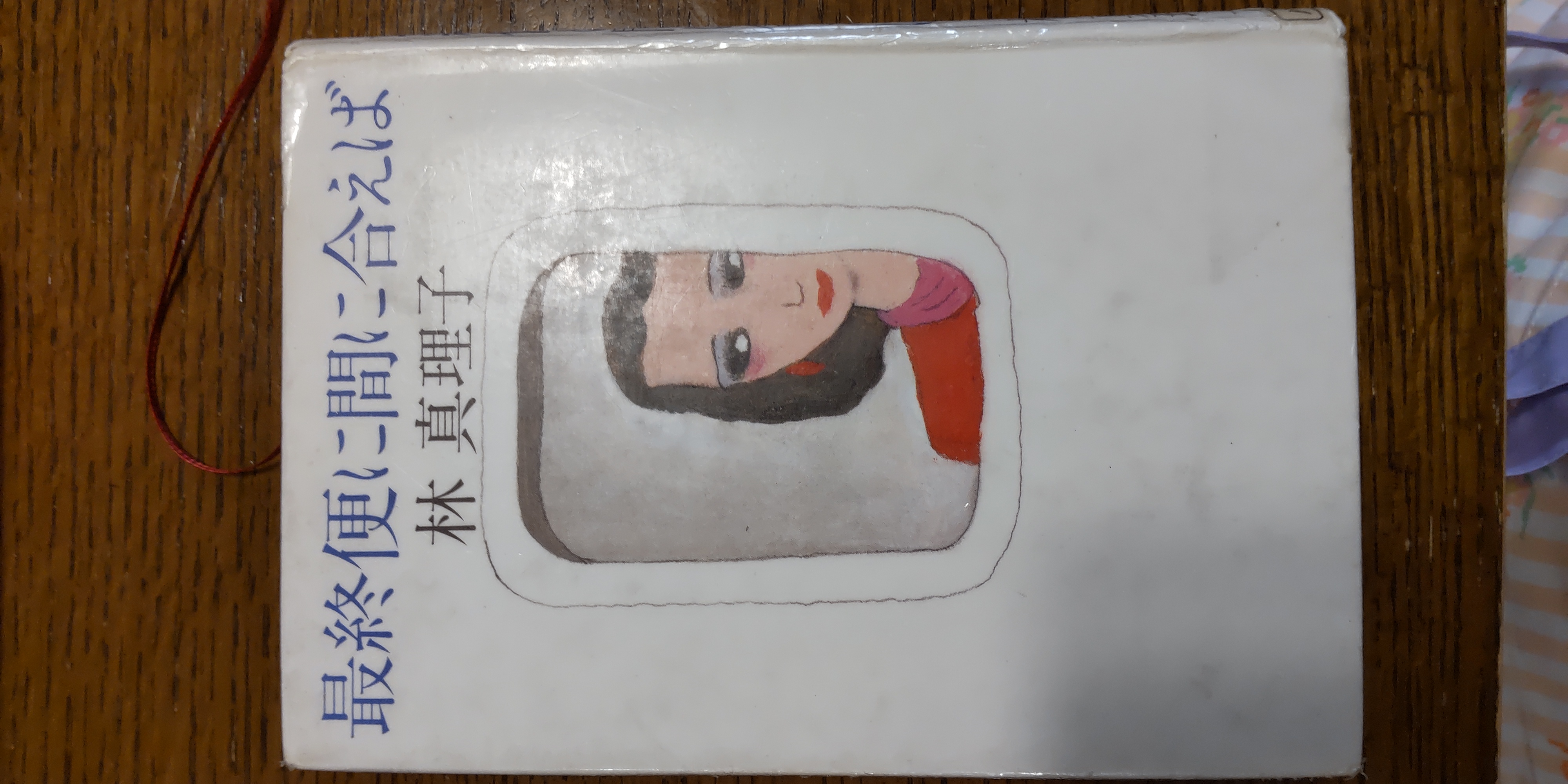 最終便に間に合えば