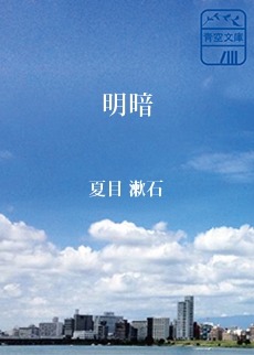 明暗
