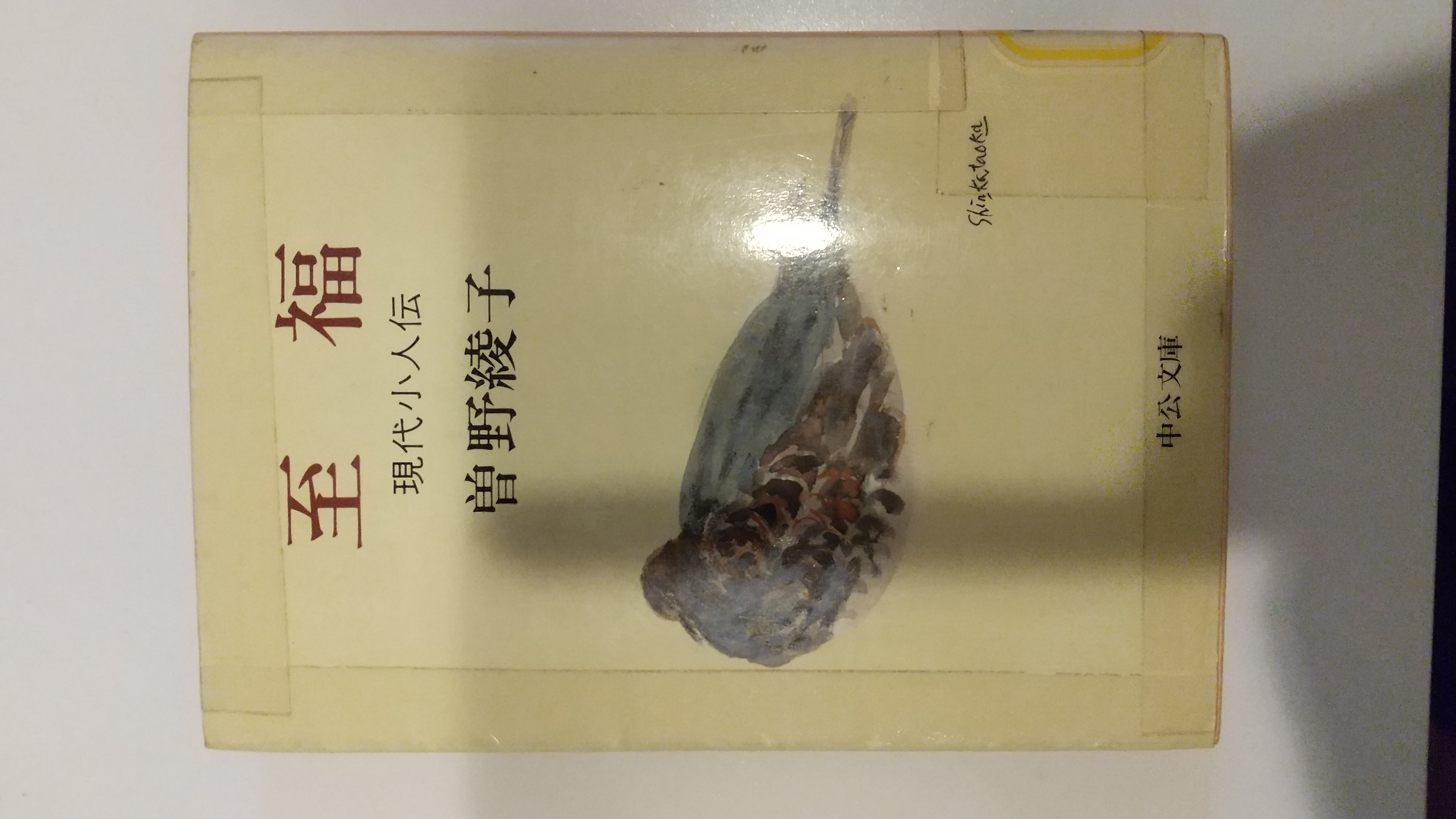 至福  現代小人伝