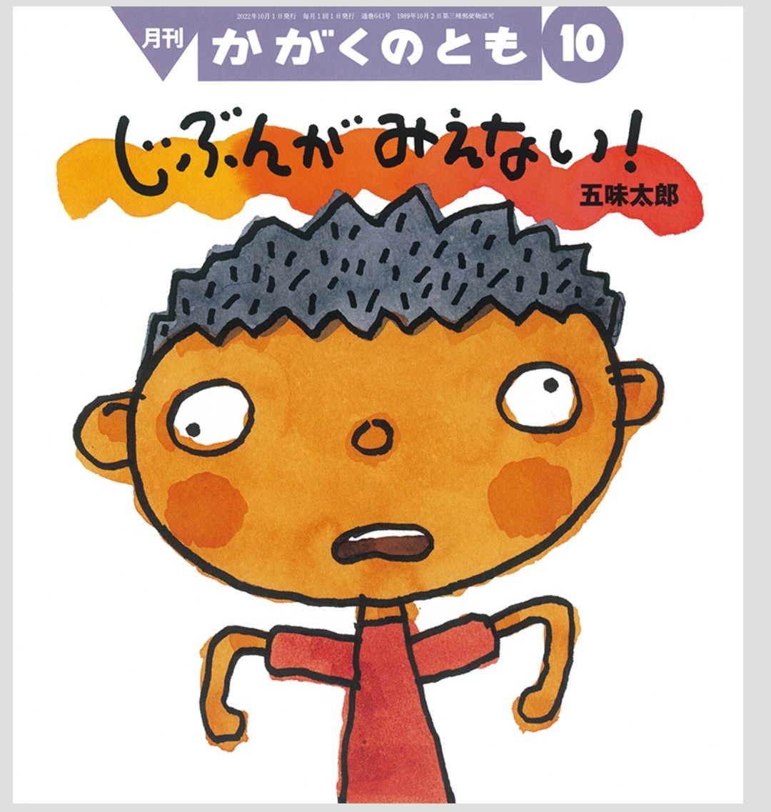 じぶんがみえない! かがくのとも