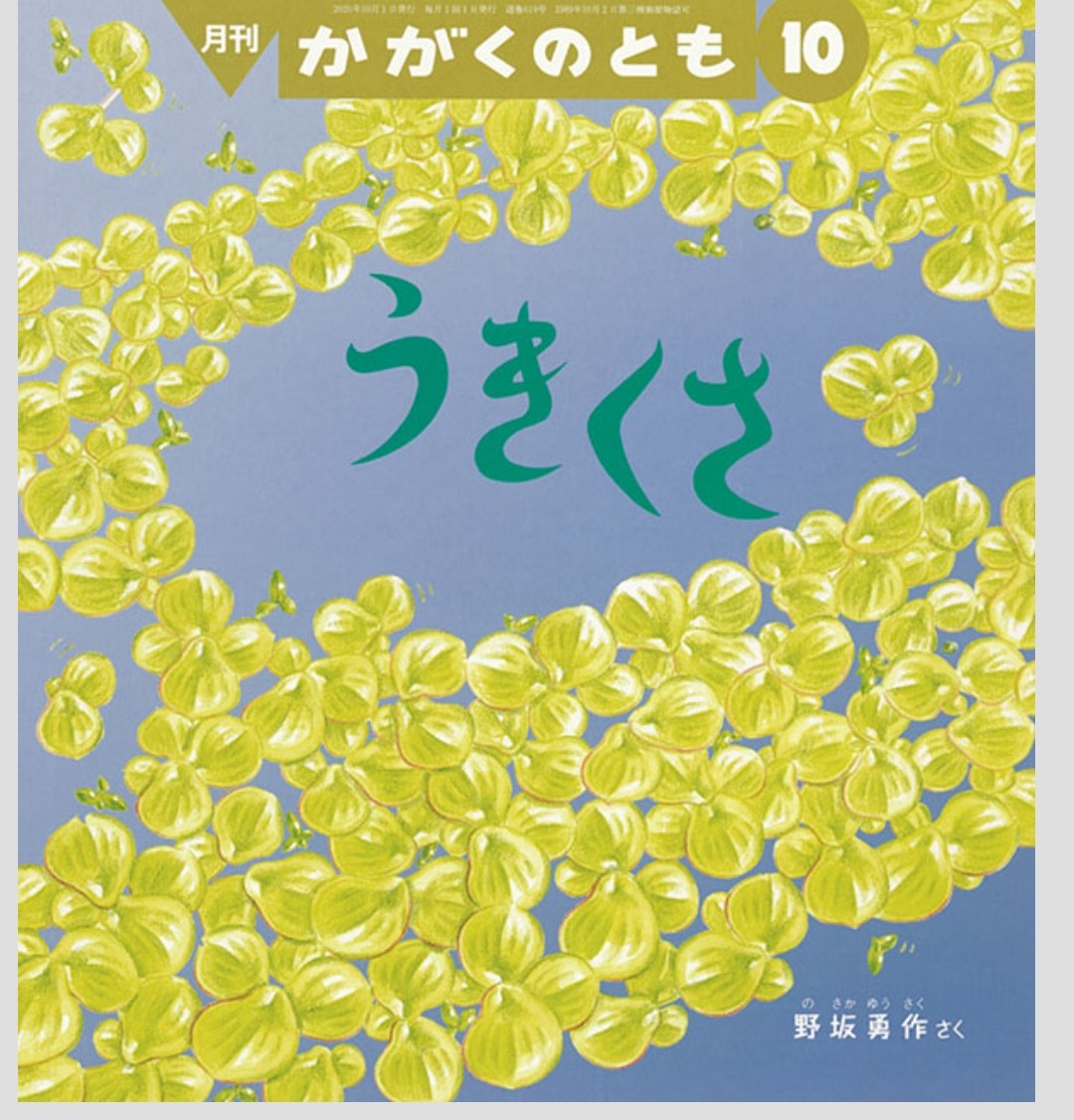 うきくさ　かがくのとも