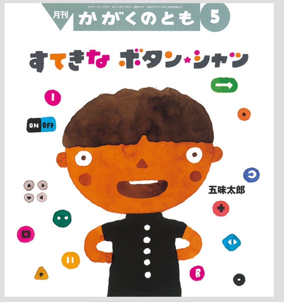 すてきなボタン・シャツ かがくのとも