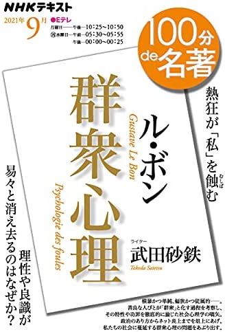 100分de名著　ル・ボン 群集心理