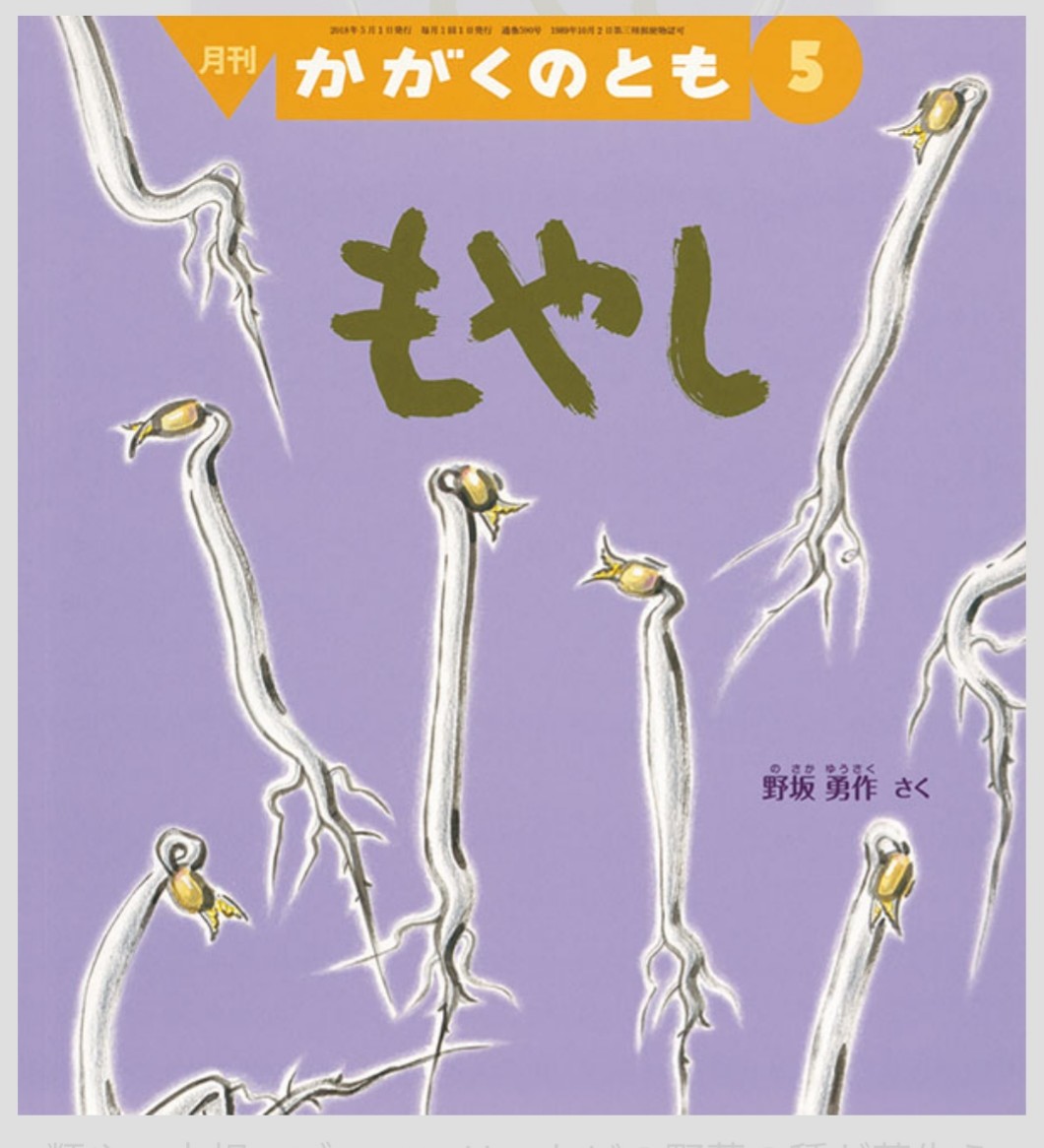 もやし　かがくのとも