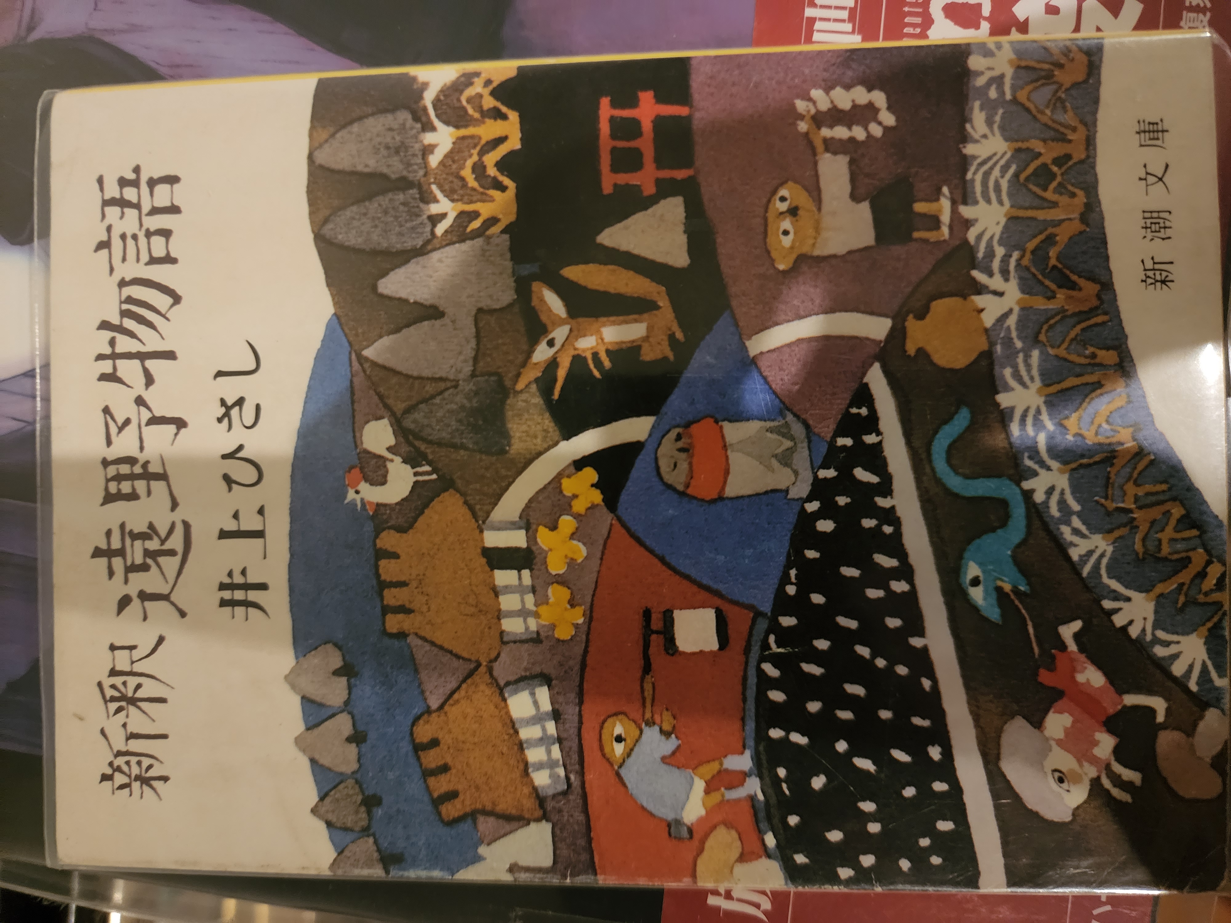 新釈遠野物語
