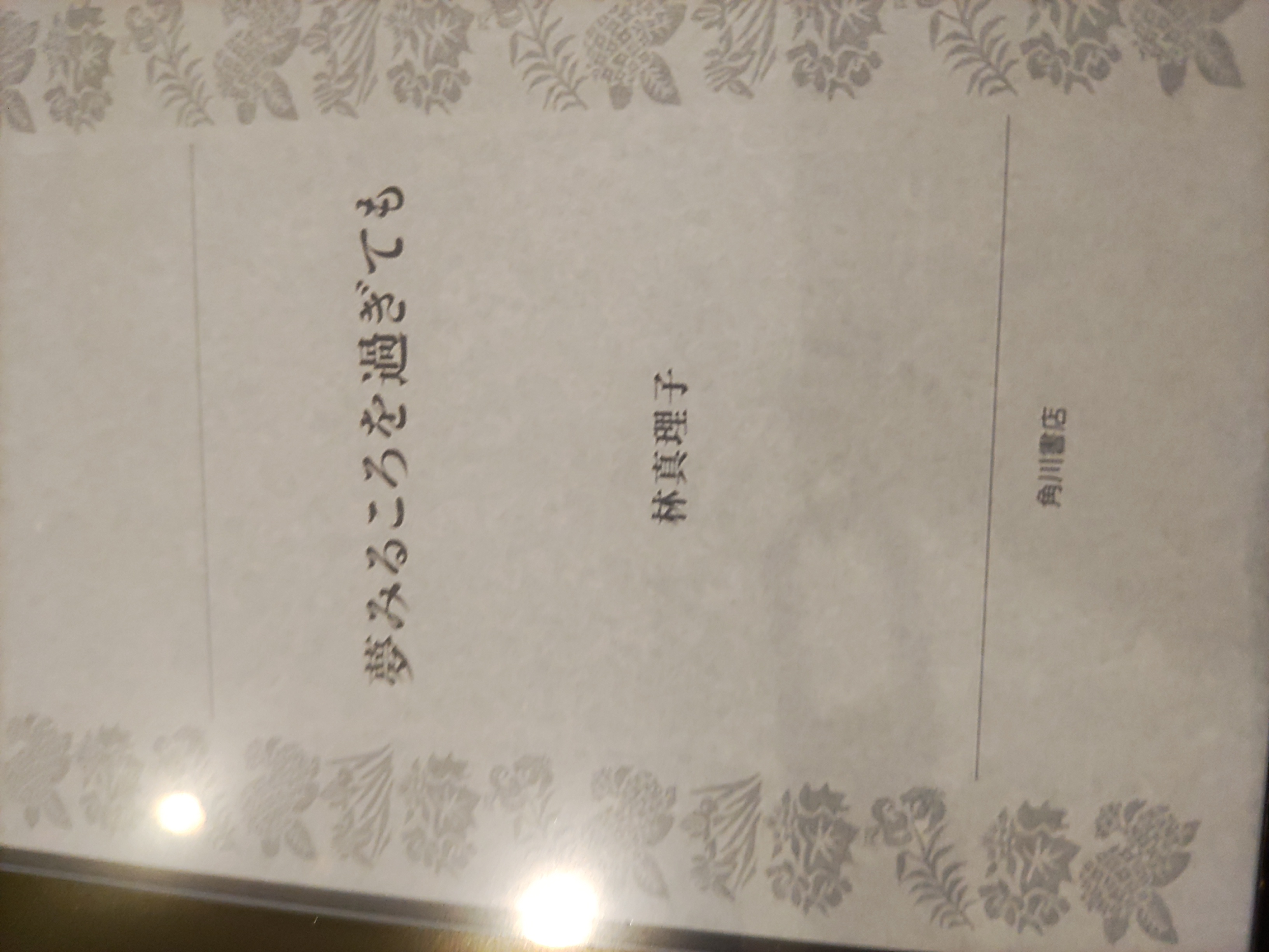 夢見るころをすぎても