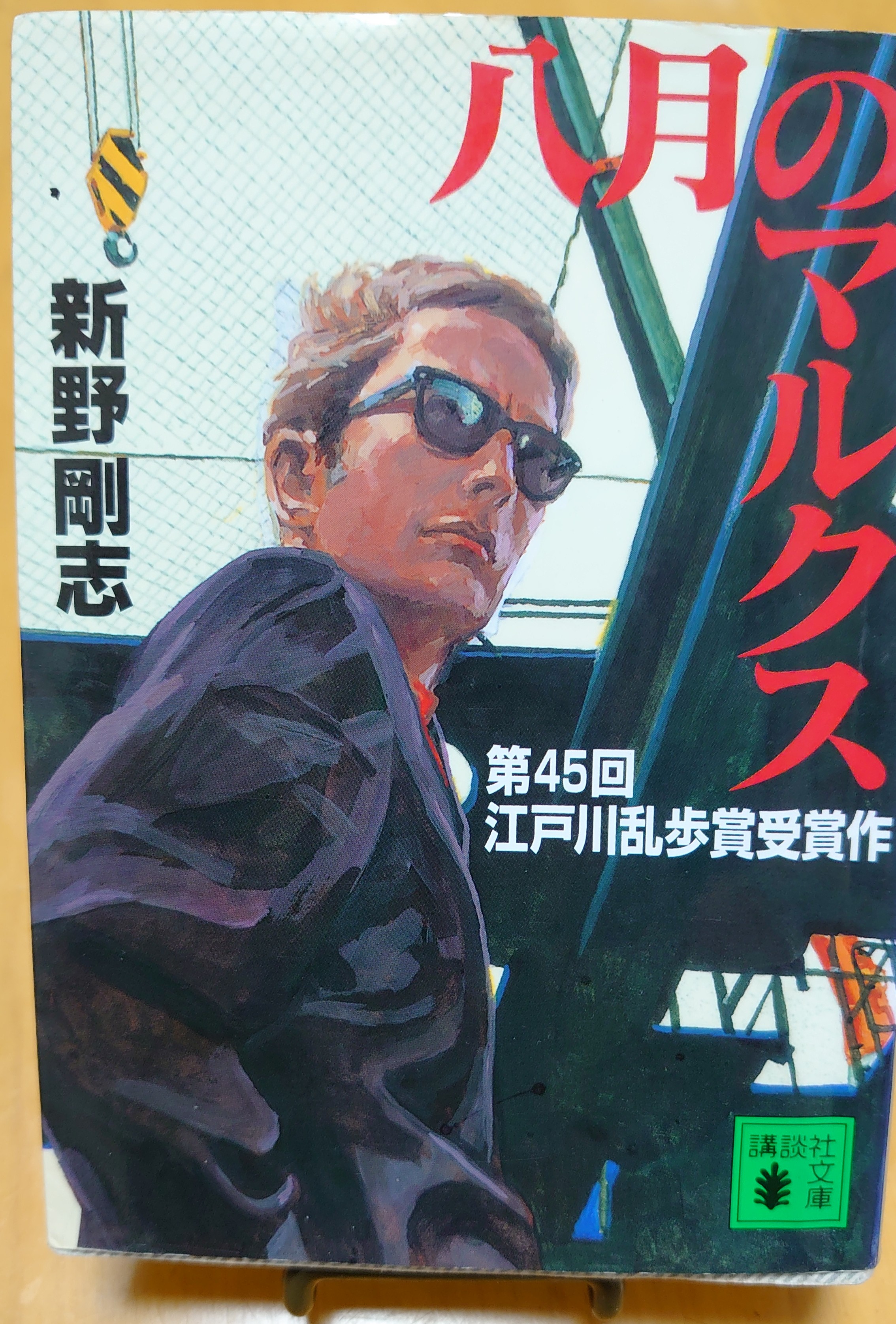 八月のマルクス
