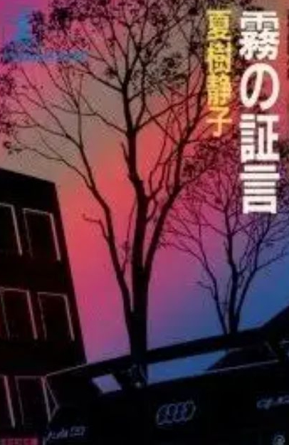 霧の証言