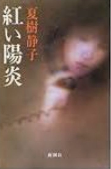 紅い陽炎