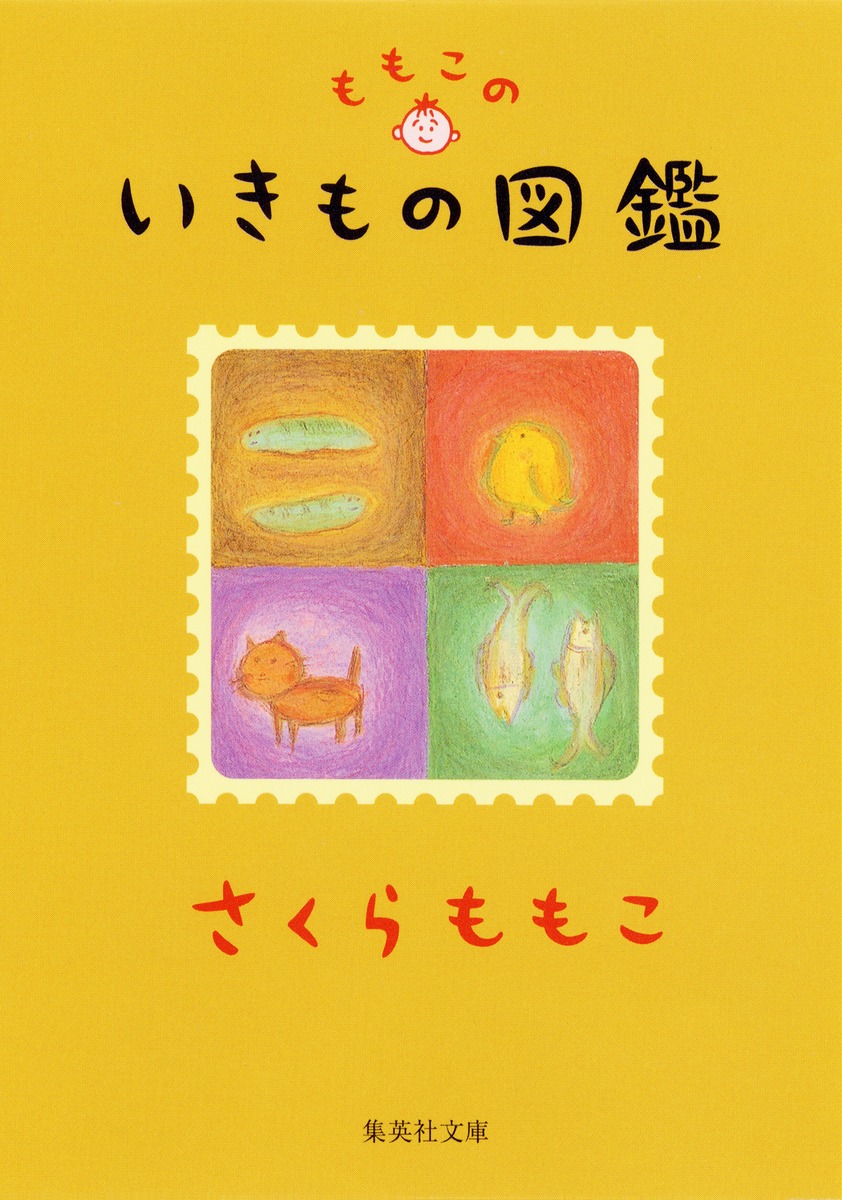 ももこの生き物図鑑