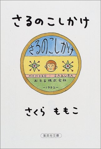 さるのこしかけ