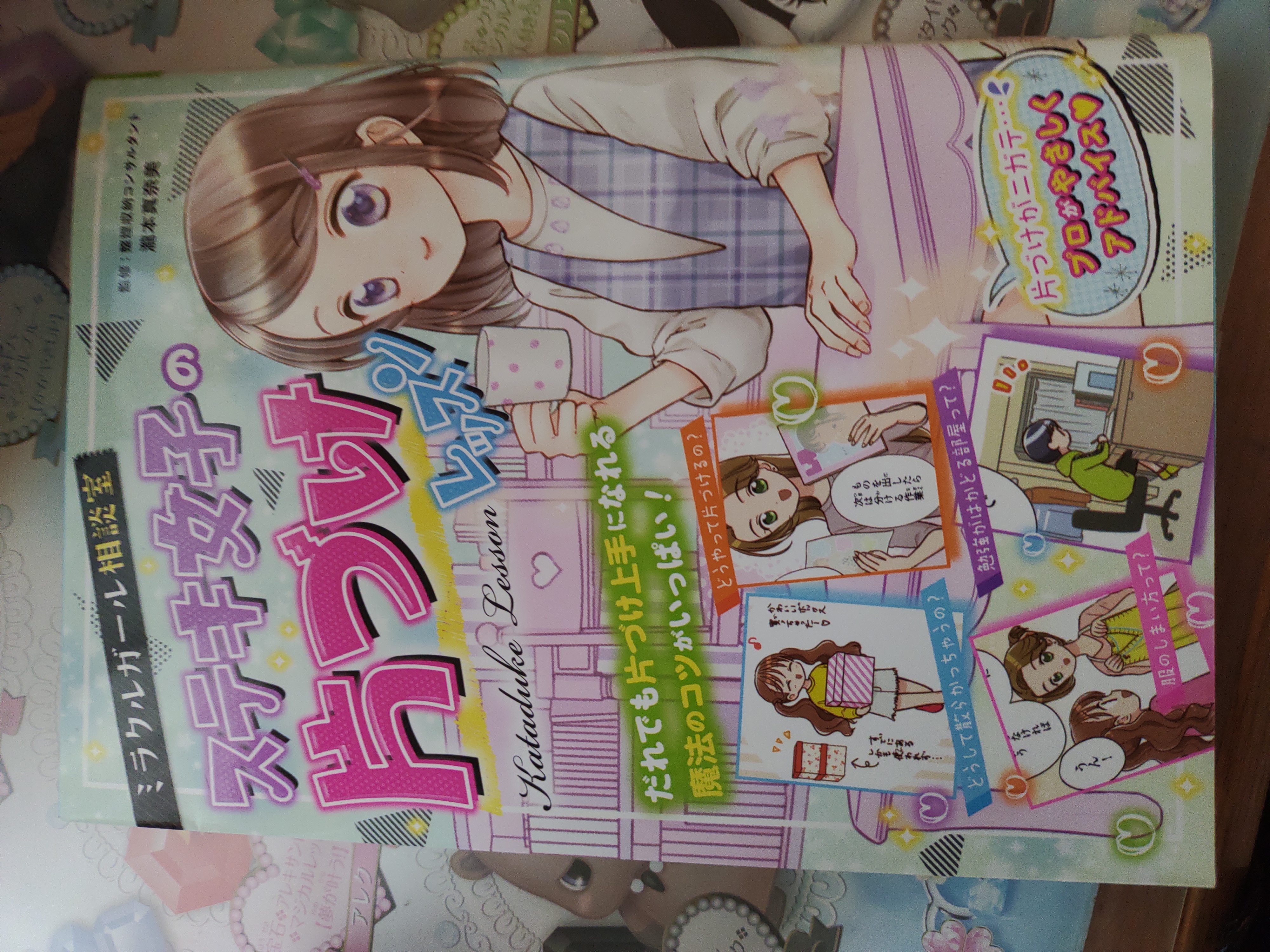 ステキ女子の片づけレッスン