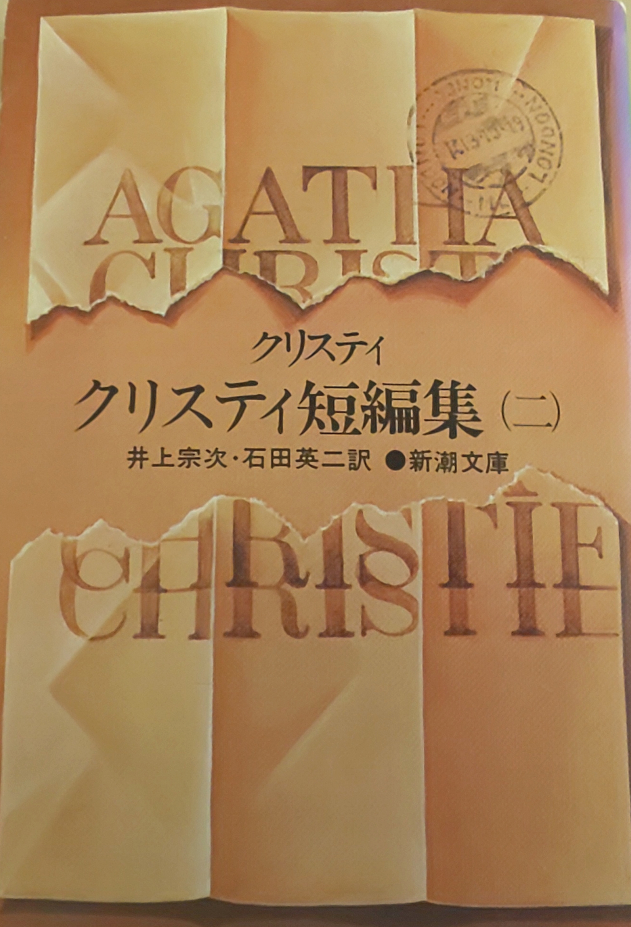 クリスティ短編集(二)