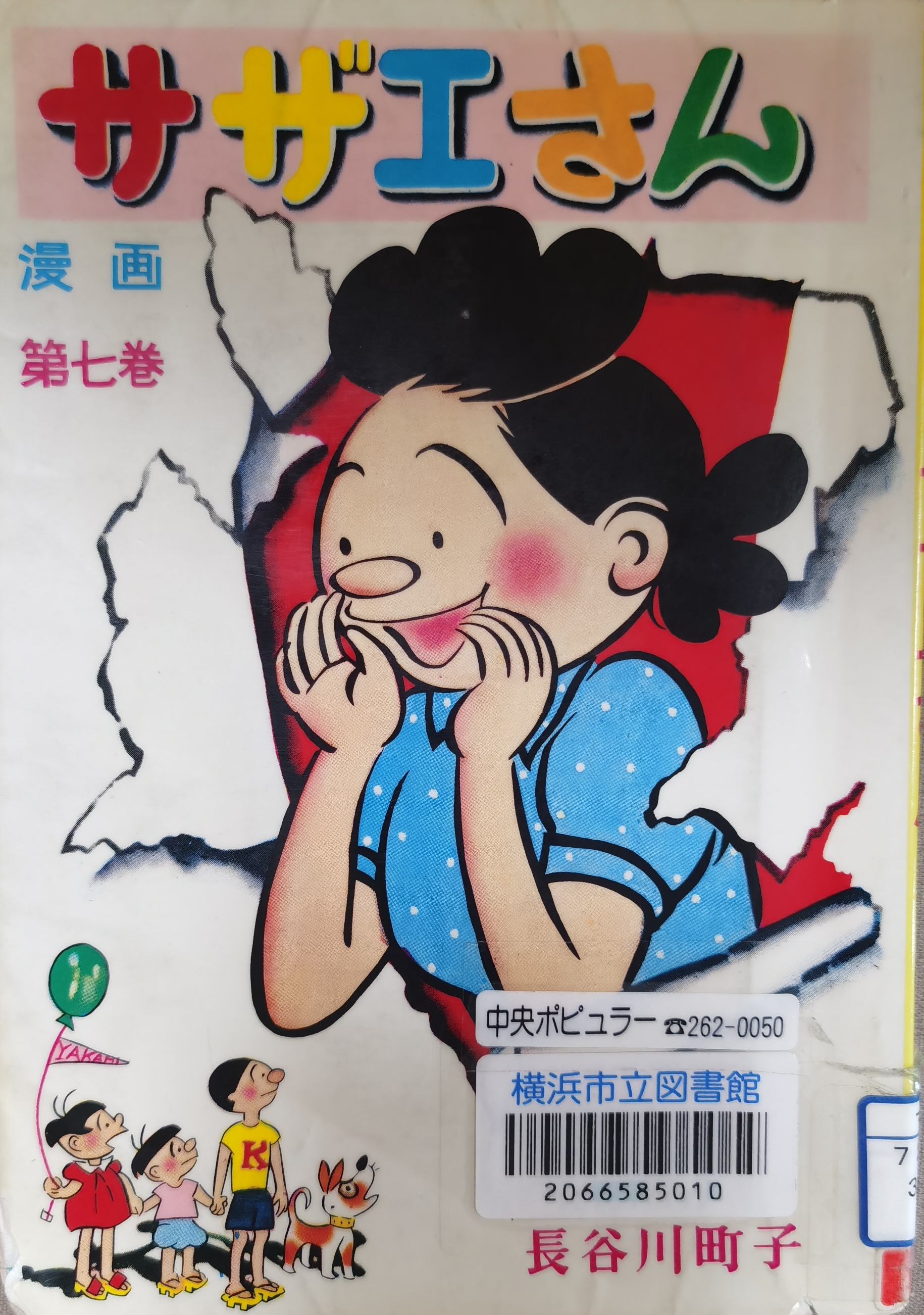サザエさん 漫画 第七