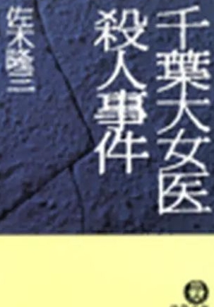 千葉大女医殺人事件