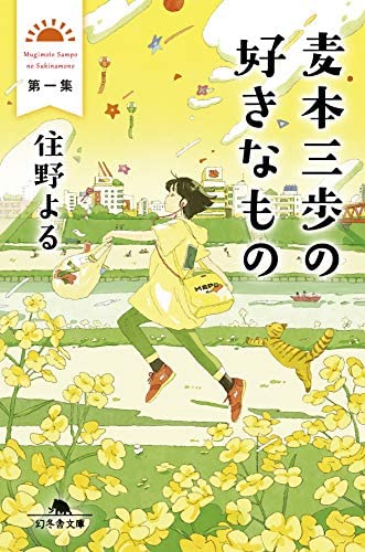 麦本三歩の好きなもの 第一集