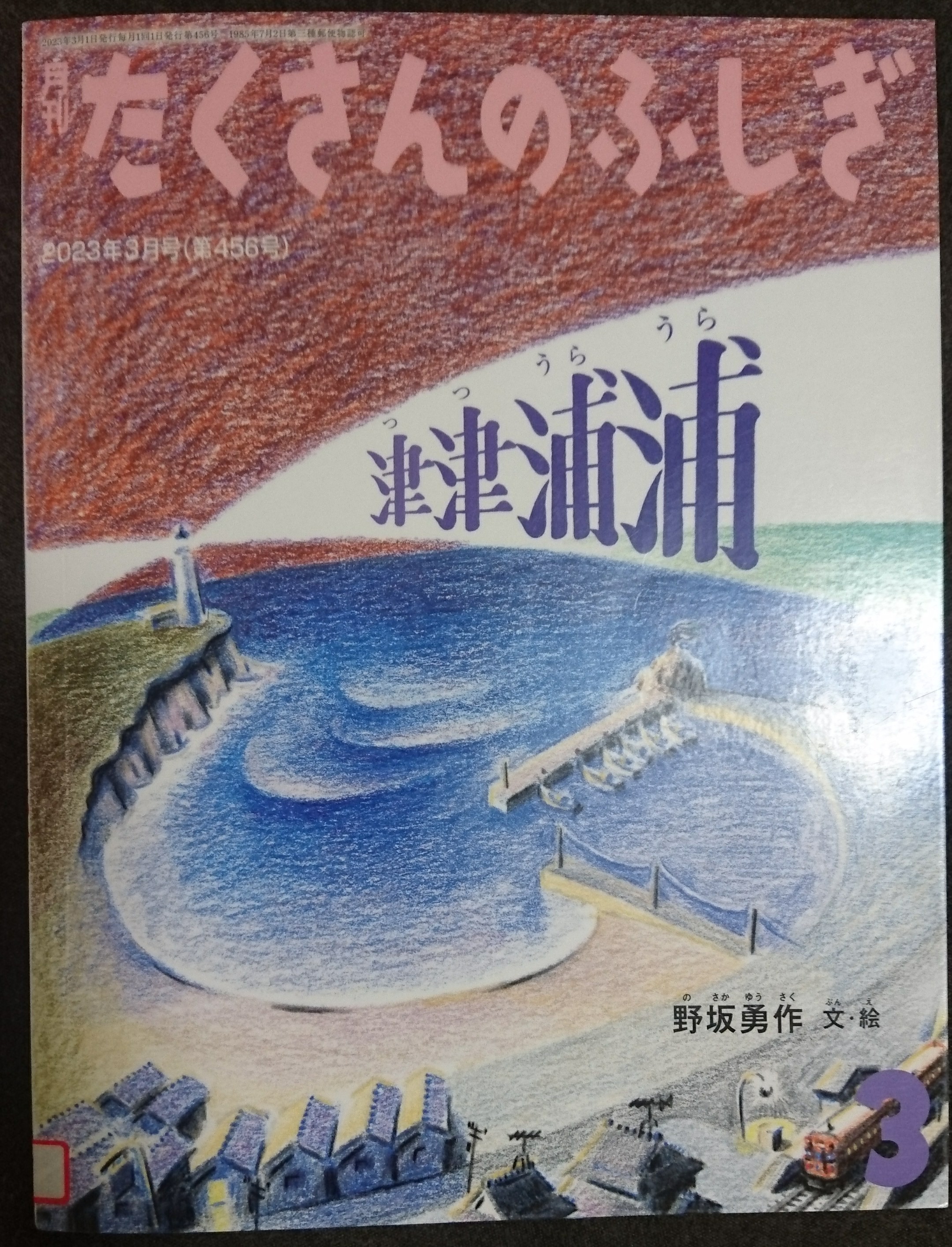 津津浦浦 たくさんのふしぎ