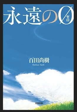 永遠の０