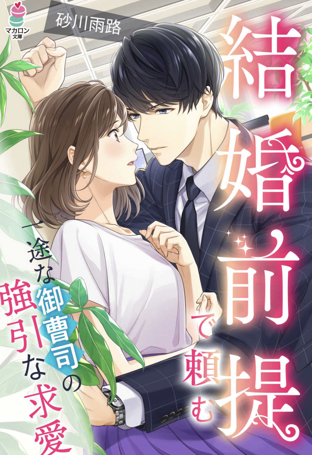 結婚前提で頼む~一途な御曹司の強引な求愛~
