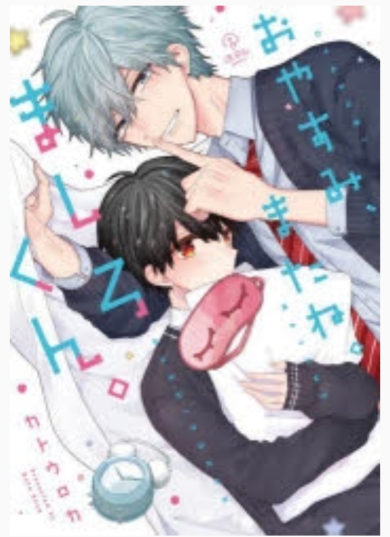 おやすみ、またね。ましろくん。