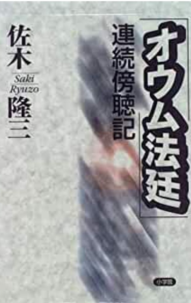 オウム法廷 連続傍聴記