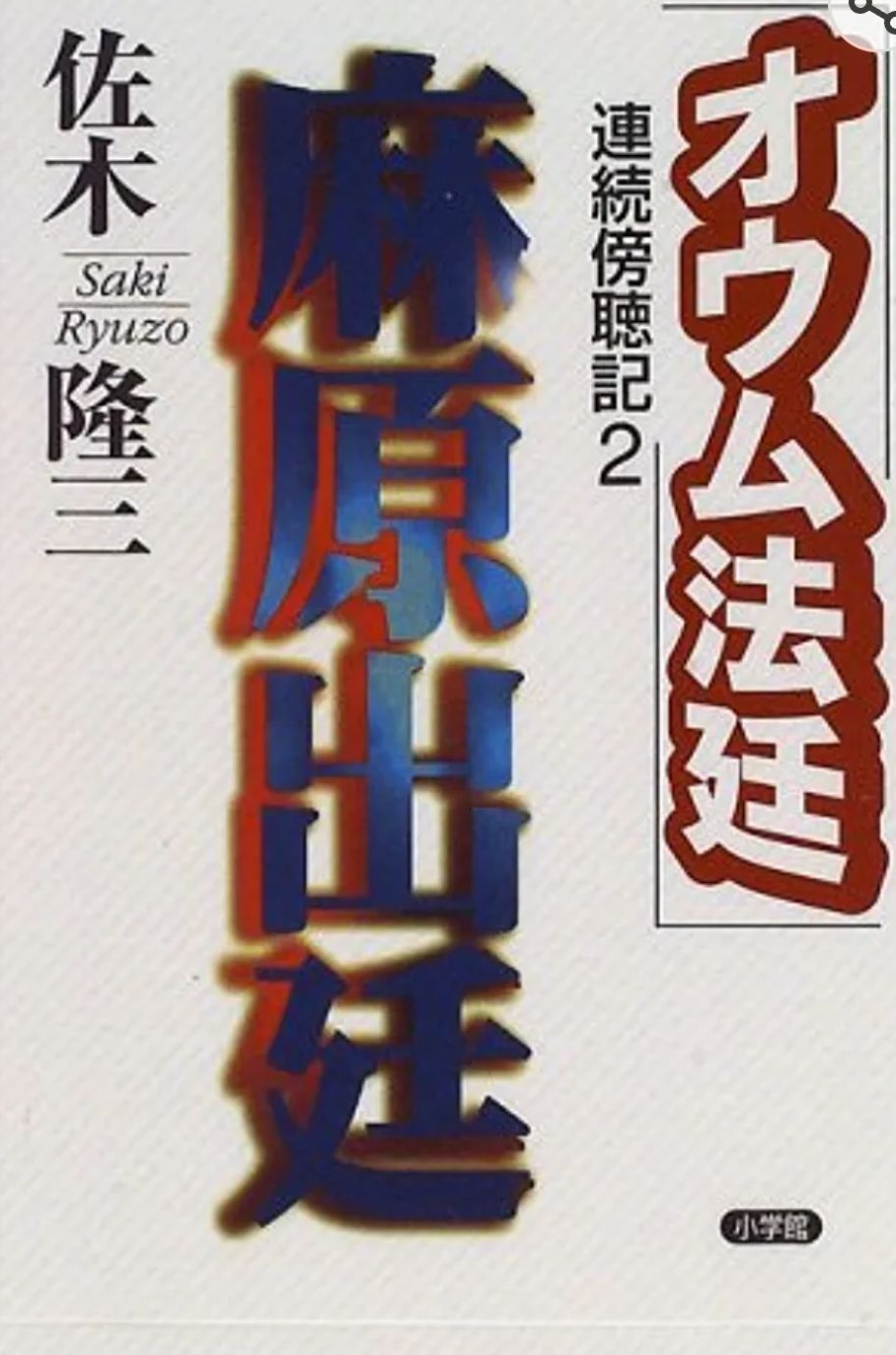 オウム法廷 連続傍聴記(2)