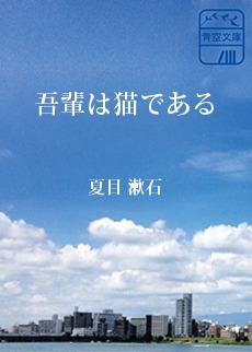吾輩は猫である