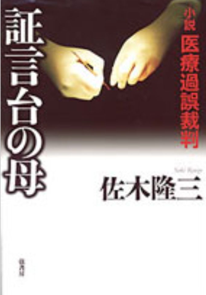 証言台の母