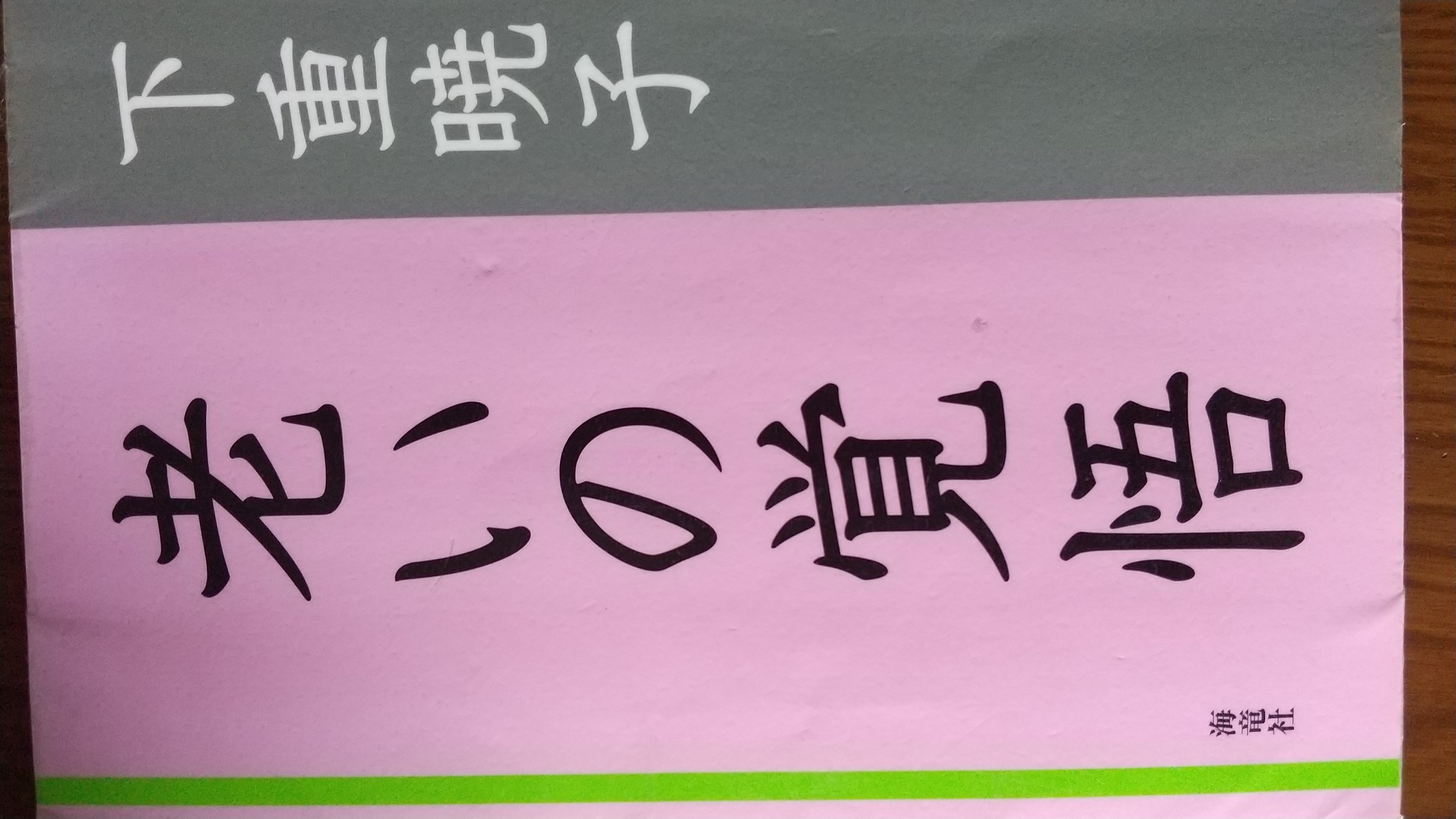 老いの覚悟