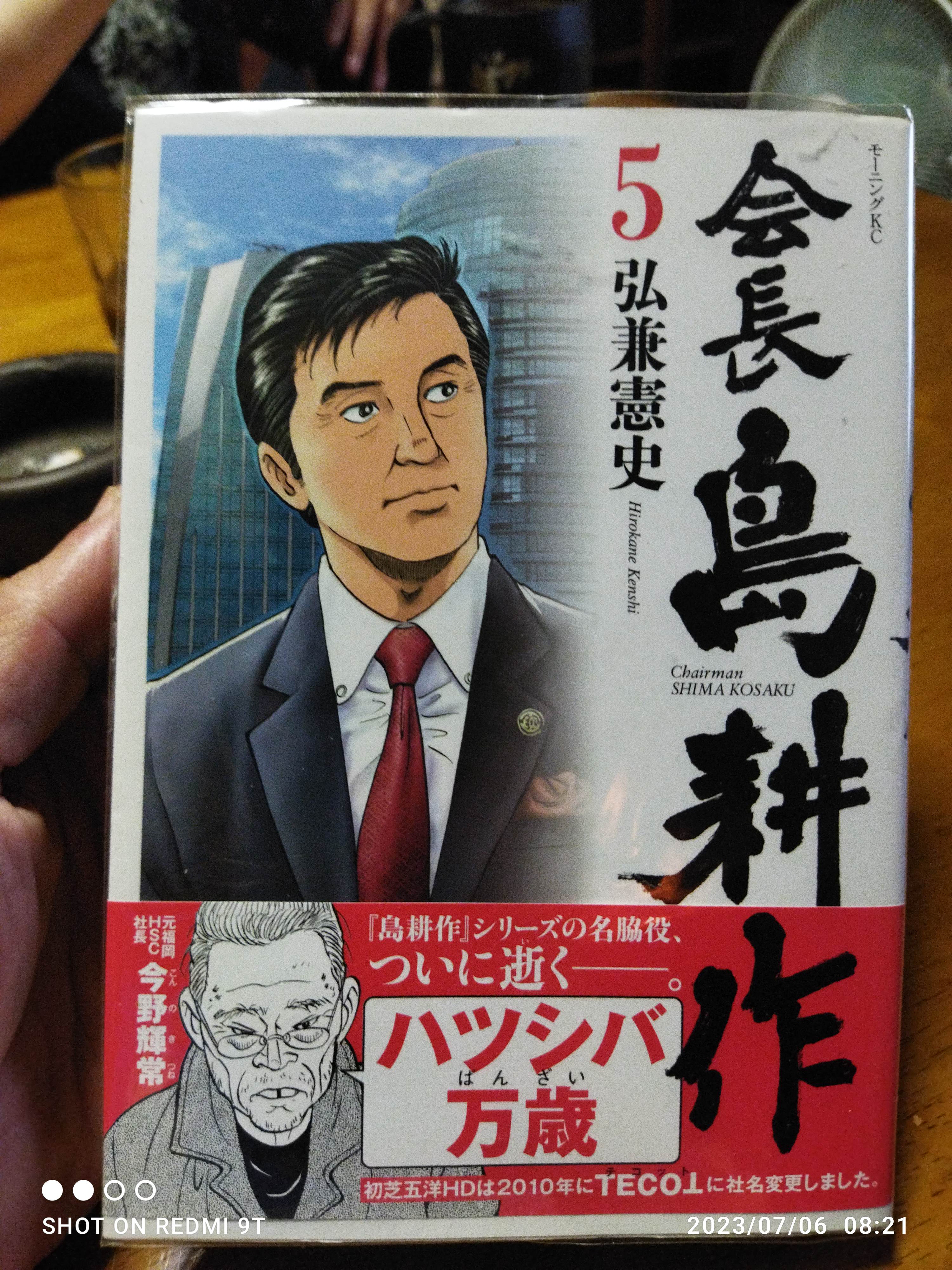 会長島耕作 5