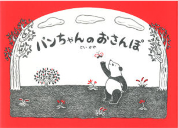 パンちゃんのおさんぽ