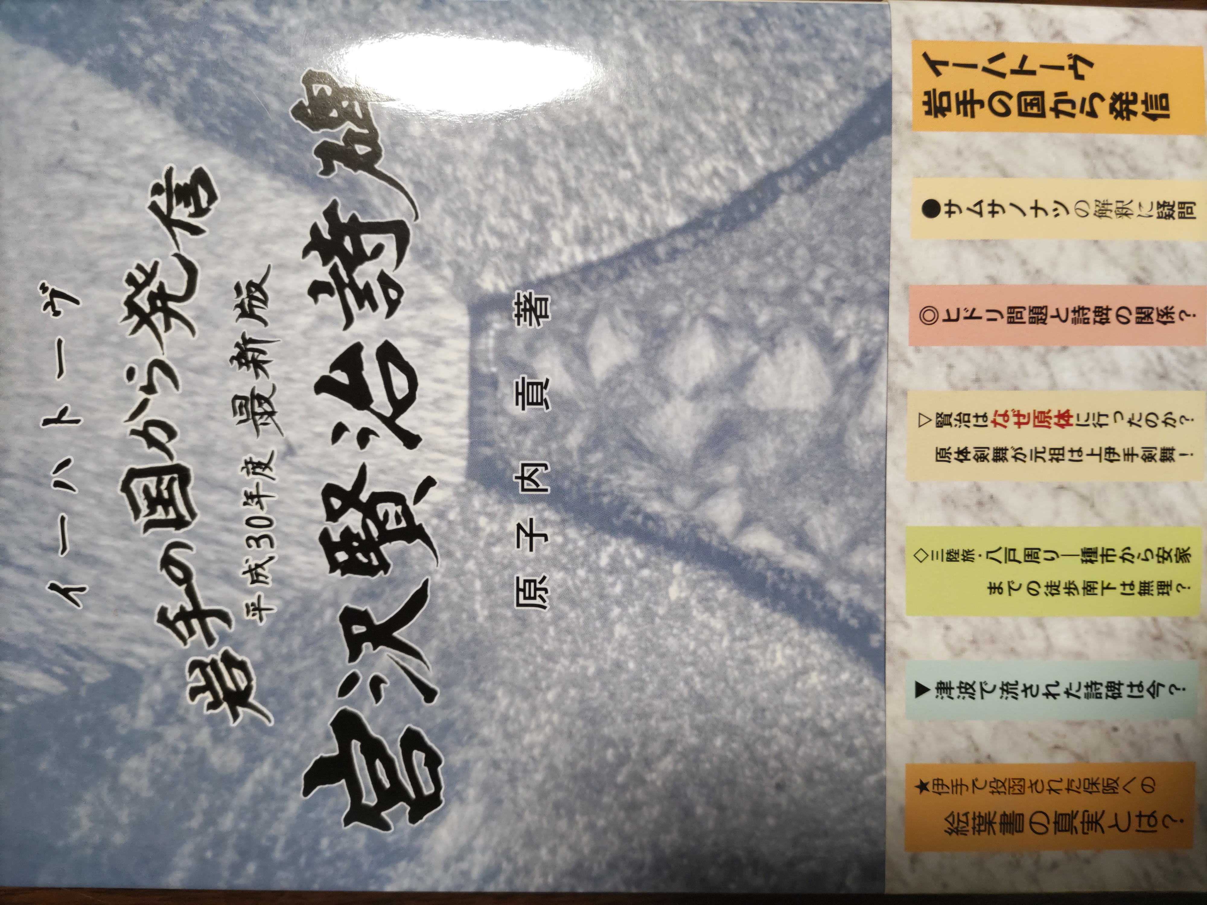 岩手の国から発信　平成30年度最新版　宮沢賢治詩碑