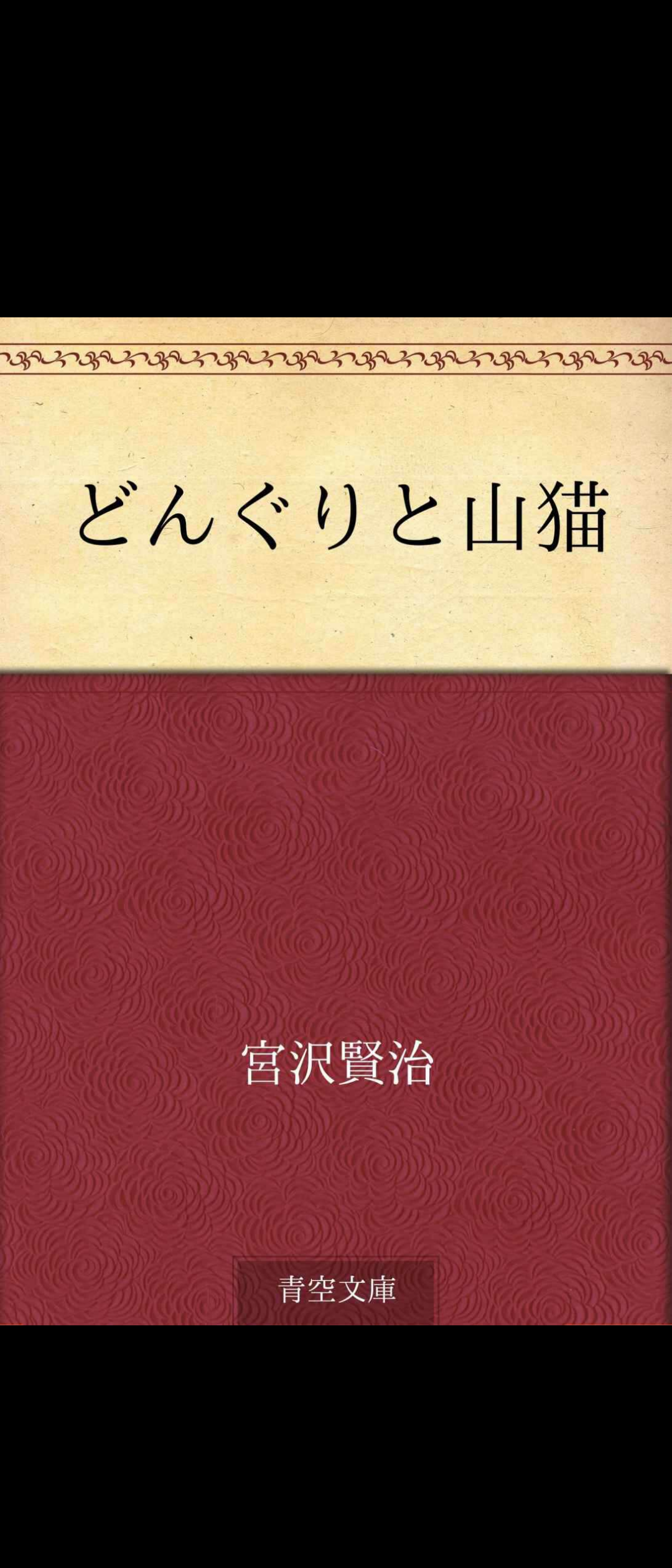 どんぐりと山猫