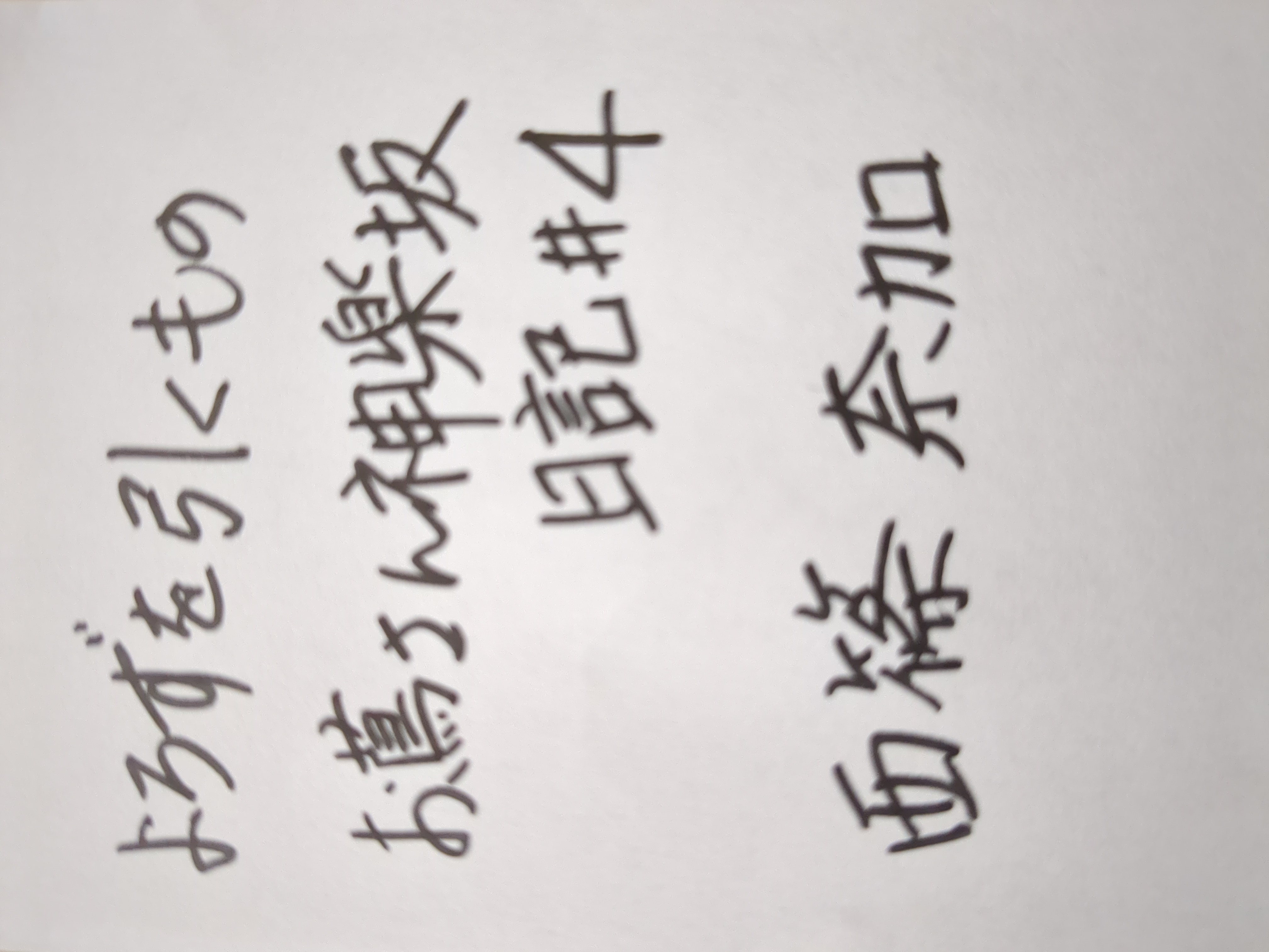 よろずを引くもの お蔦さん神楽坂日記#4