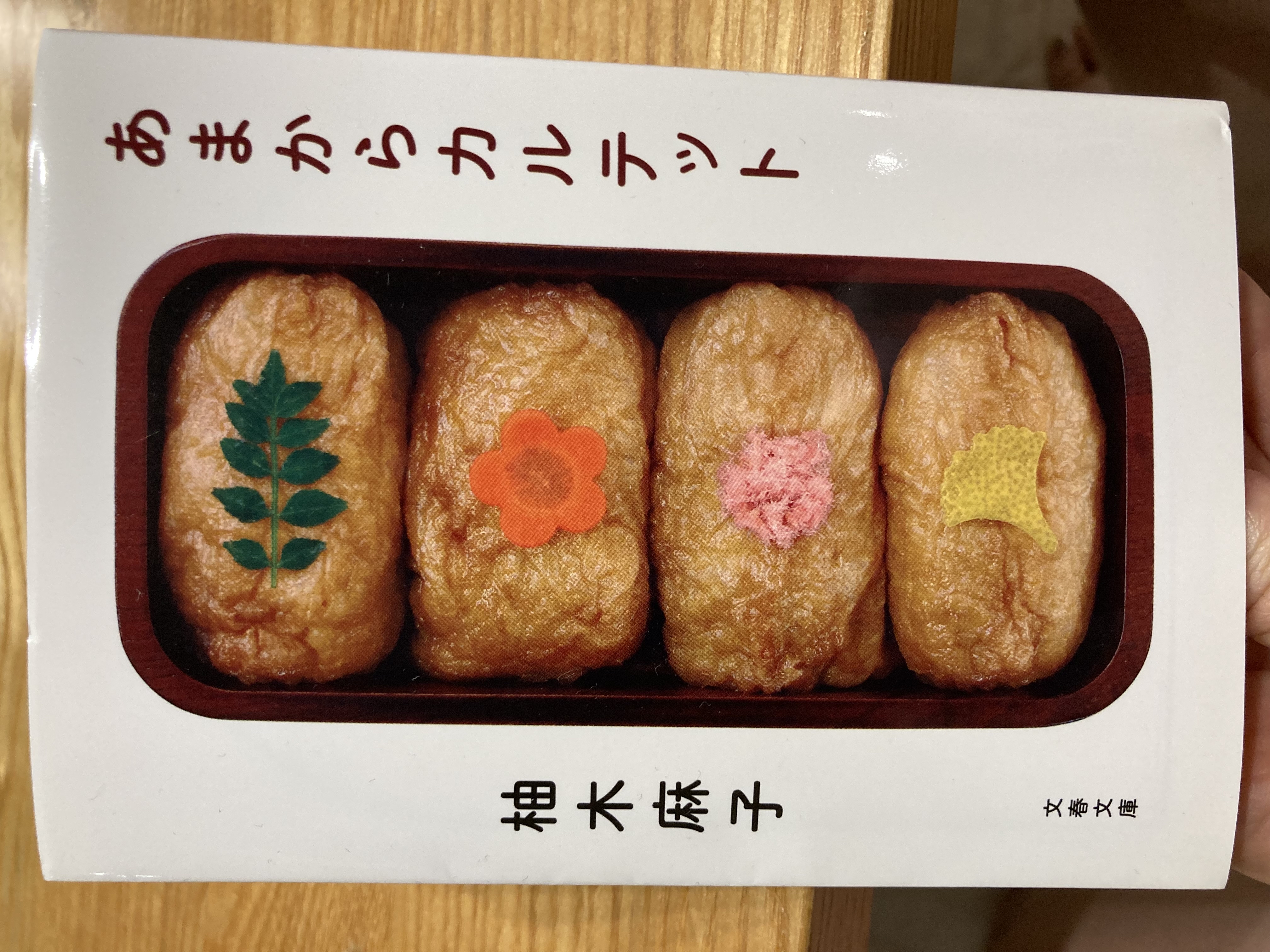 あまからカルテット