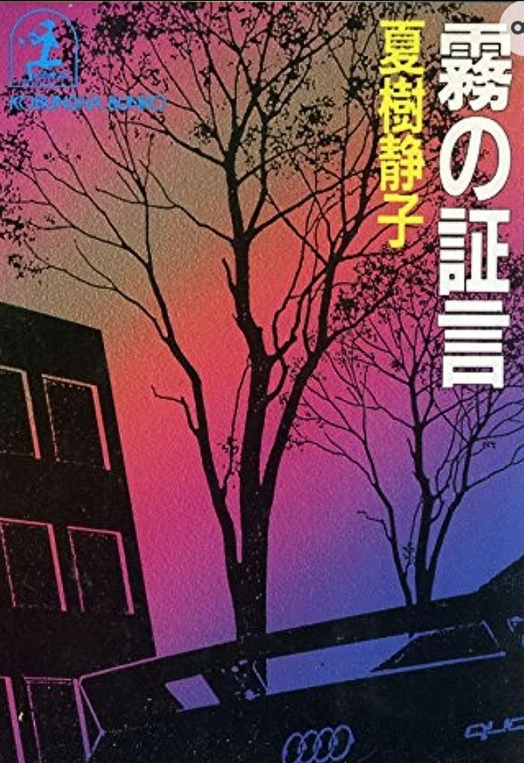霧の証言