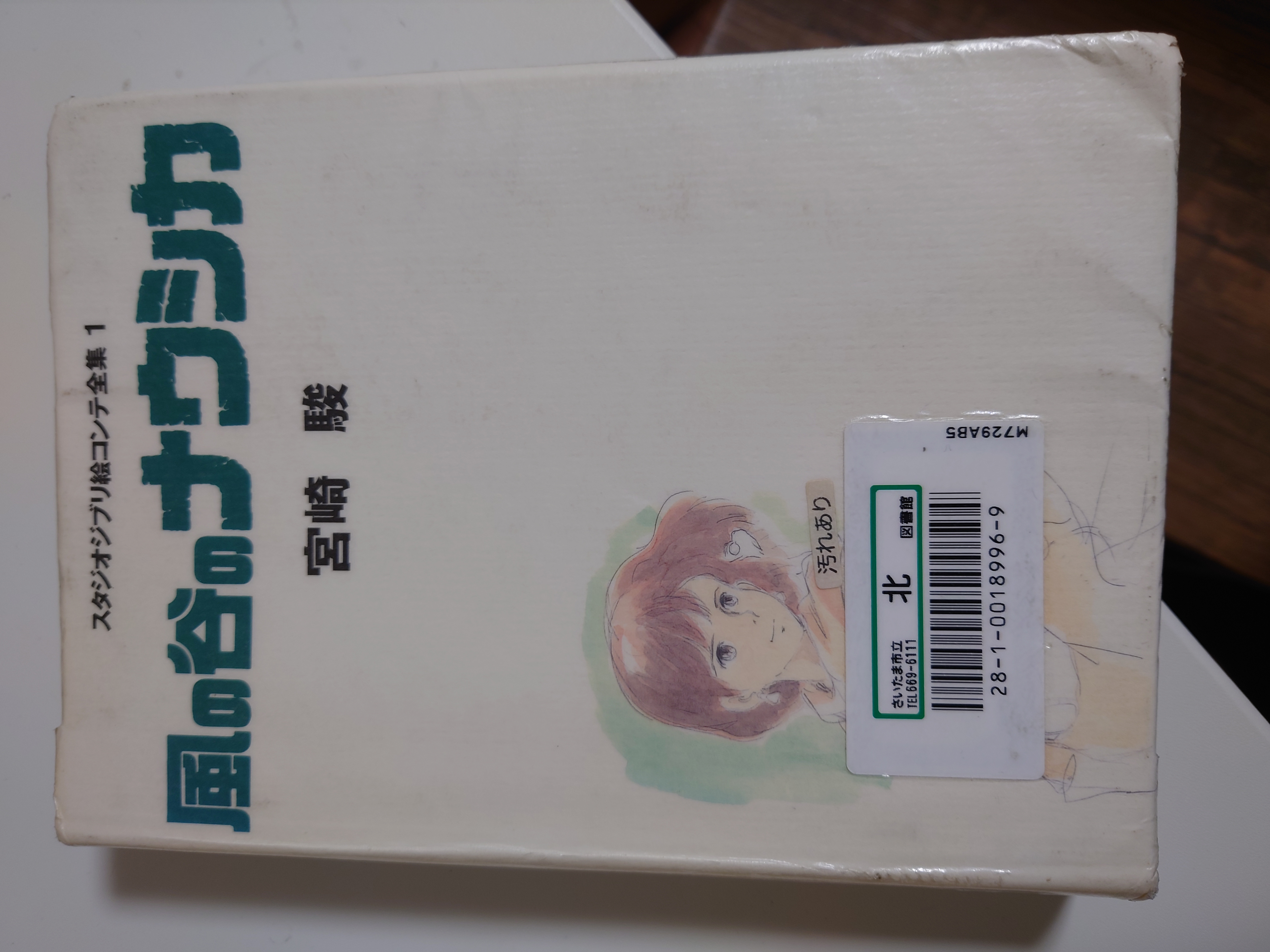 スタジオジブリ絵コンテ全集1 風の谷のナウシカ