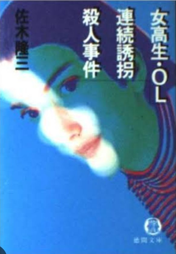 女高生・OL連続誘拐殺人事件
