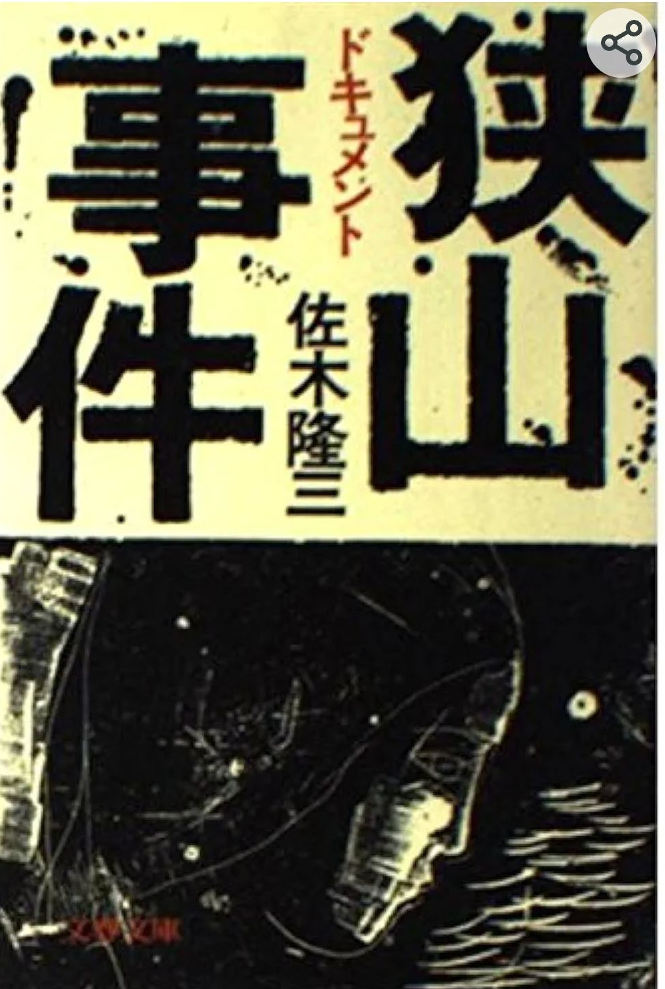 ドキュメント狭山事件