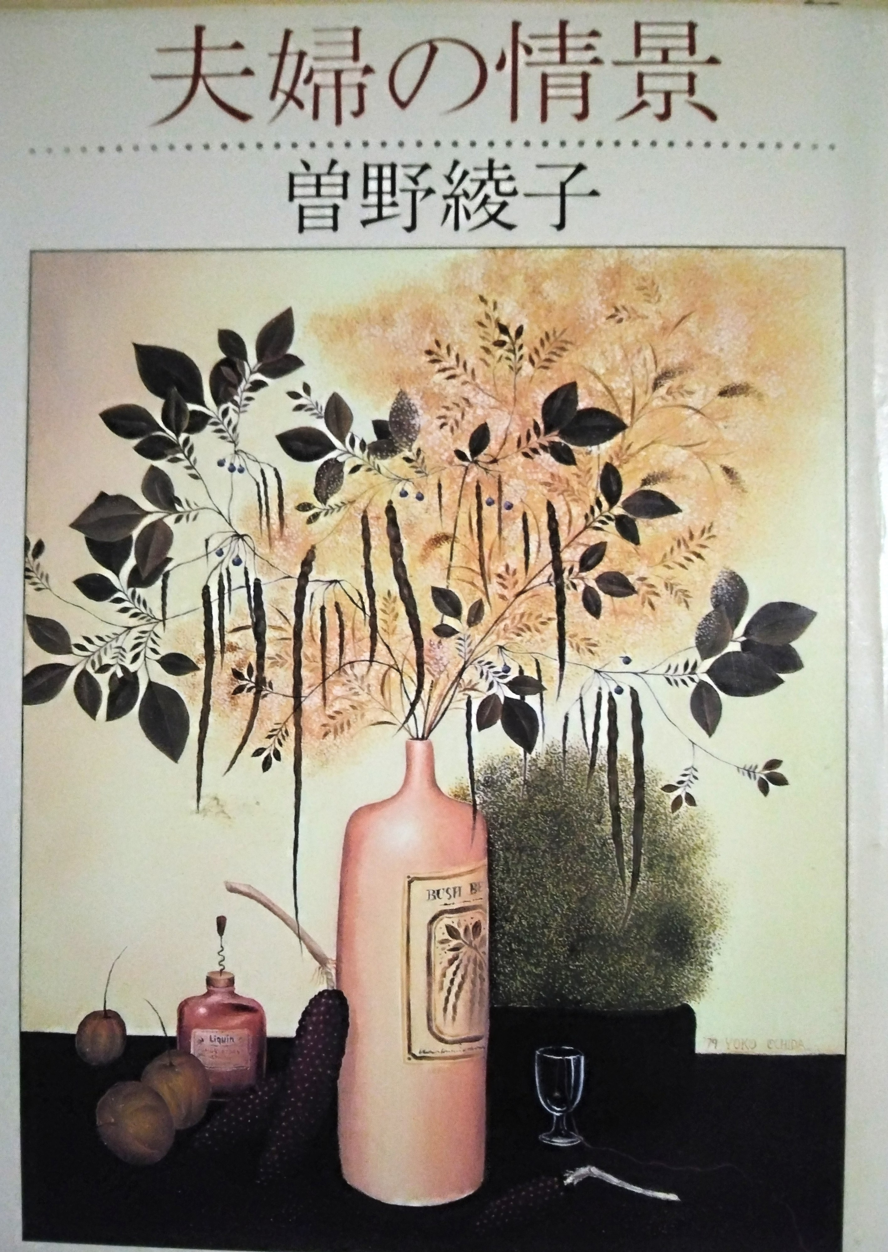 夫婦の情景