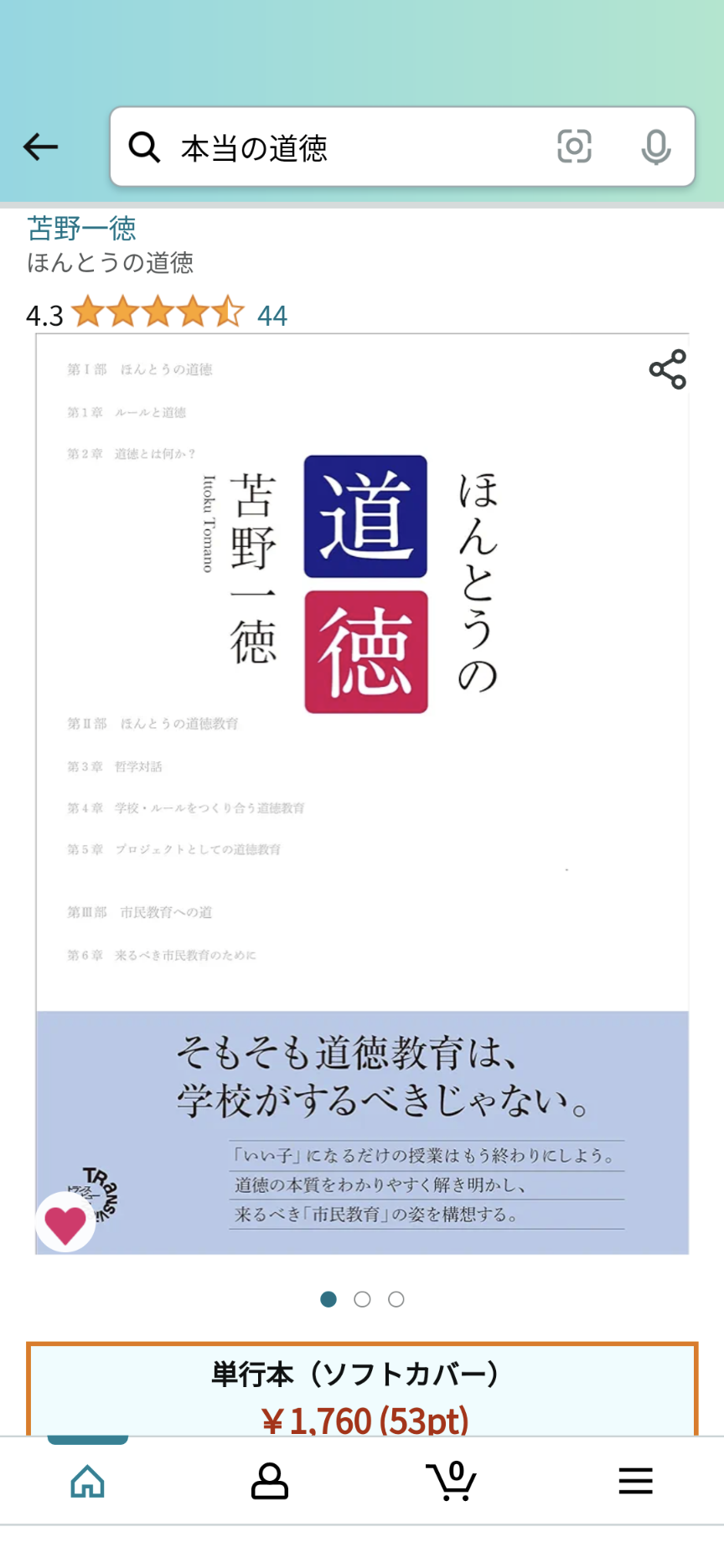 ほんとうの道徳