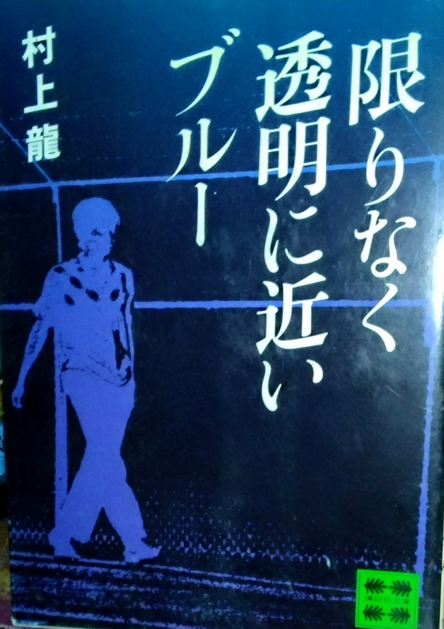 限りなく透明に近いブルー