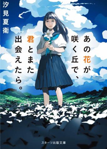 あの花が咲く丘で、君とまた出会えたら。